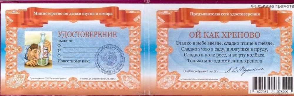 Шуточное удостоверение Хреново мне