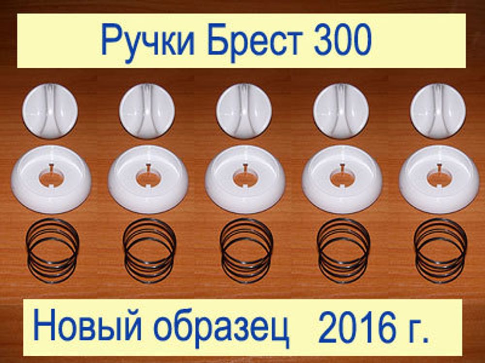 Комплект ручек для газовой плиты Брест 300 (новый образец 2016 г.)