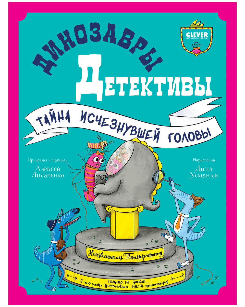 Динозавры-детективы. Тайна исчезнувшей головы