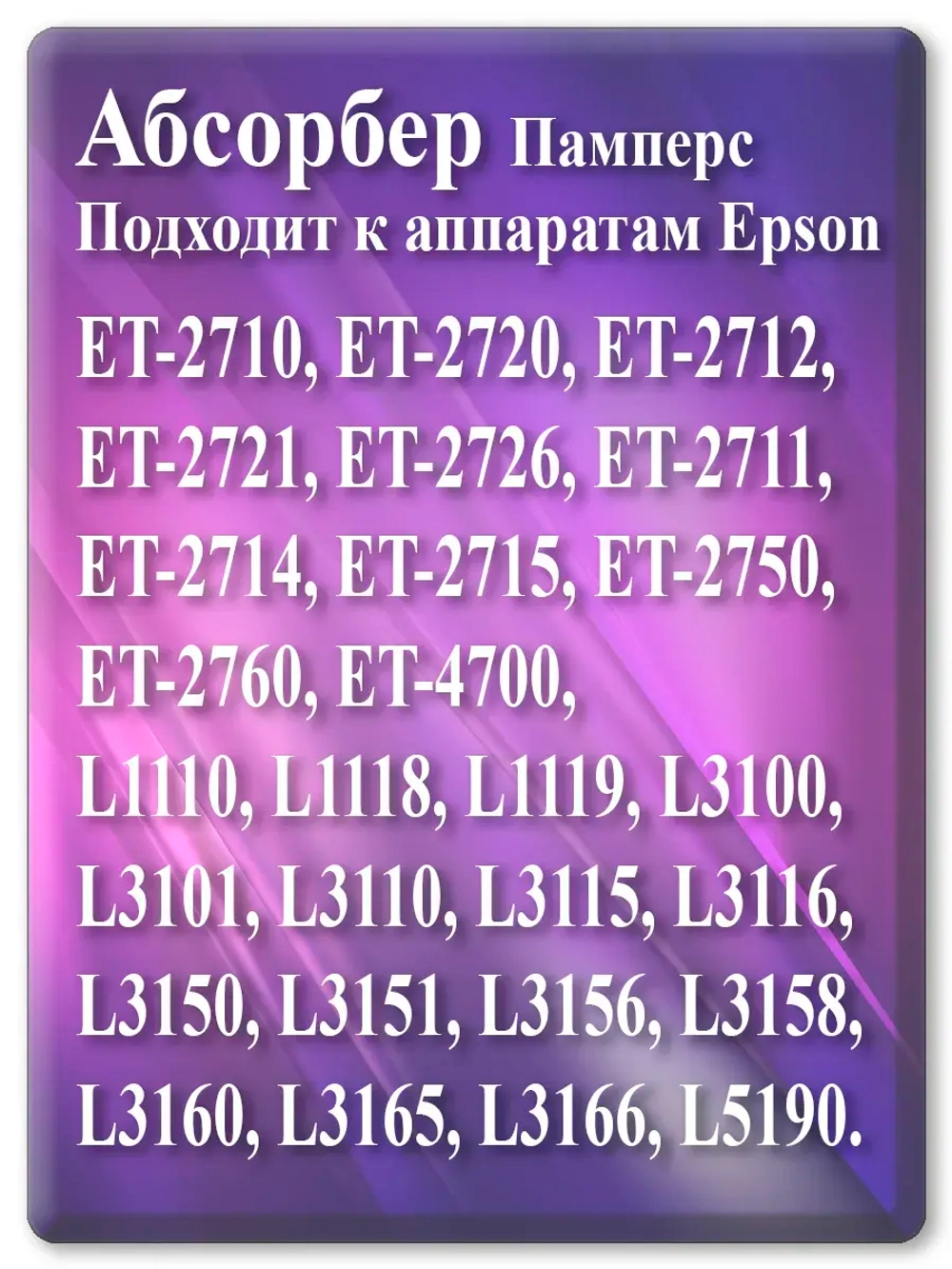 Поглотитель чернил, абсорбер, памперс для Епсон
