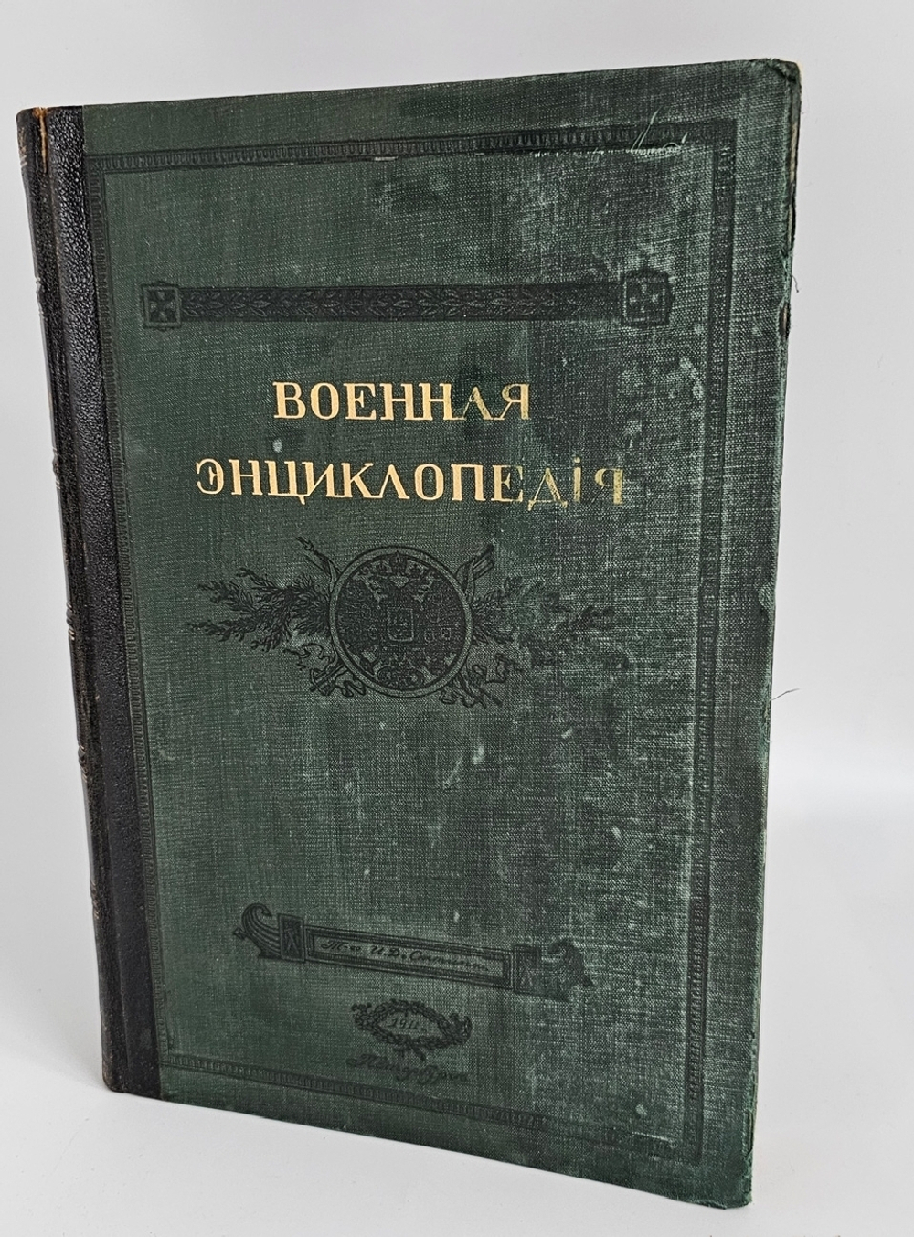 "Военная энциклопедия. Том XIII. Кобленц – Круз". Новицкий В.Ф. 1913 г.