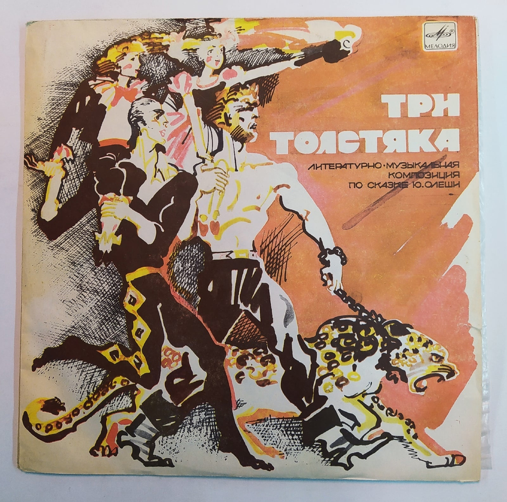 Ю. Олеша Три Толстяка 10 дюймов
