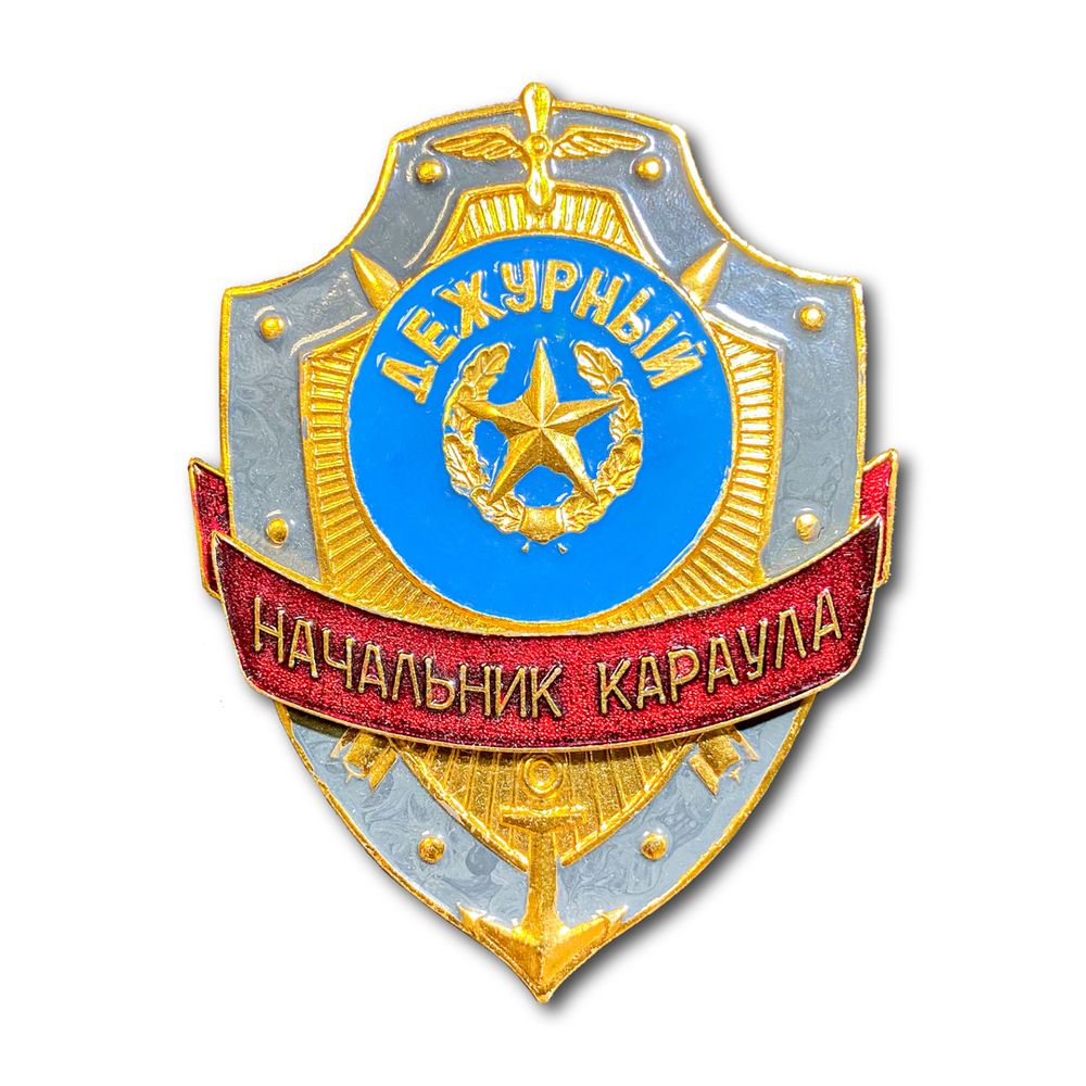 Знак ( Жетон ) Нагрудный Дежурный Начальник Караула | ATRIBUTICASTORE.RU