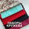 Набор отрезов кружева разных цветов