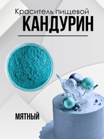 Краситель пищевой супер плотный Мята 10 гр.