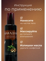 Масло массажное макадамия с пантенолом 200мл