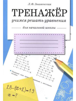 ТРЕНАЖЕР. Учимся решать уравнения