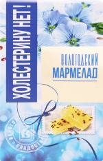 Мармелад ручной работы с семенами льна Холестерину нет, 240 гр.
