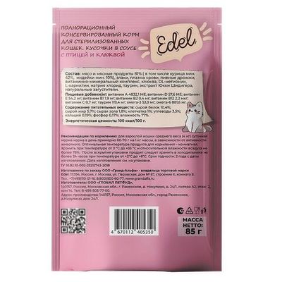 Влажный корм для стерилизованных кошек Edel с кусочками птицы и клюквы в соусе, пауч 85 г