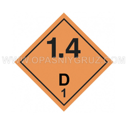 Наклейка Знак опасности Класс 1.4D Взрывчатые вещества и изделия