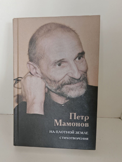 На плотной земле. Стихотворения