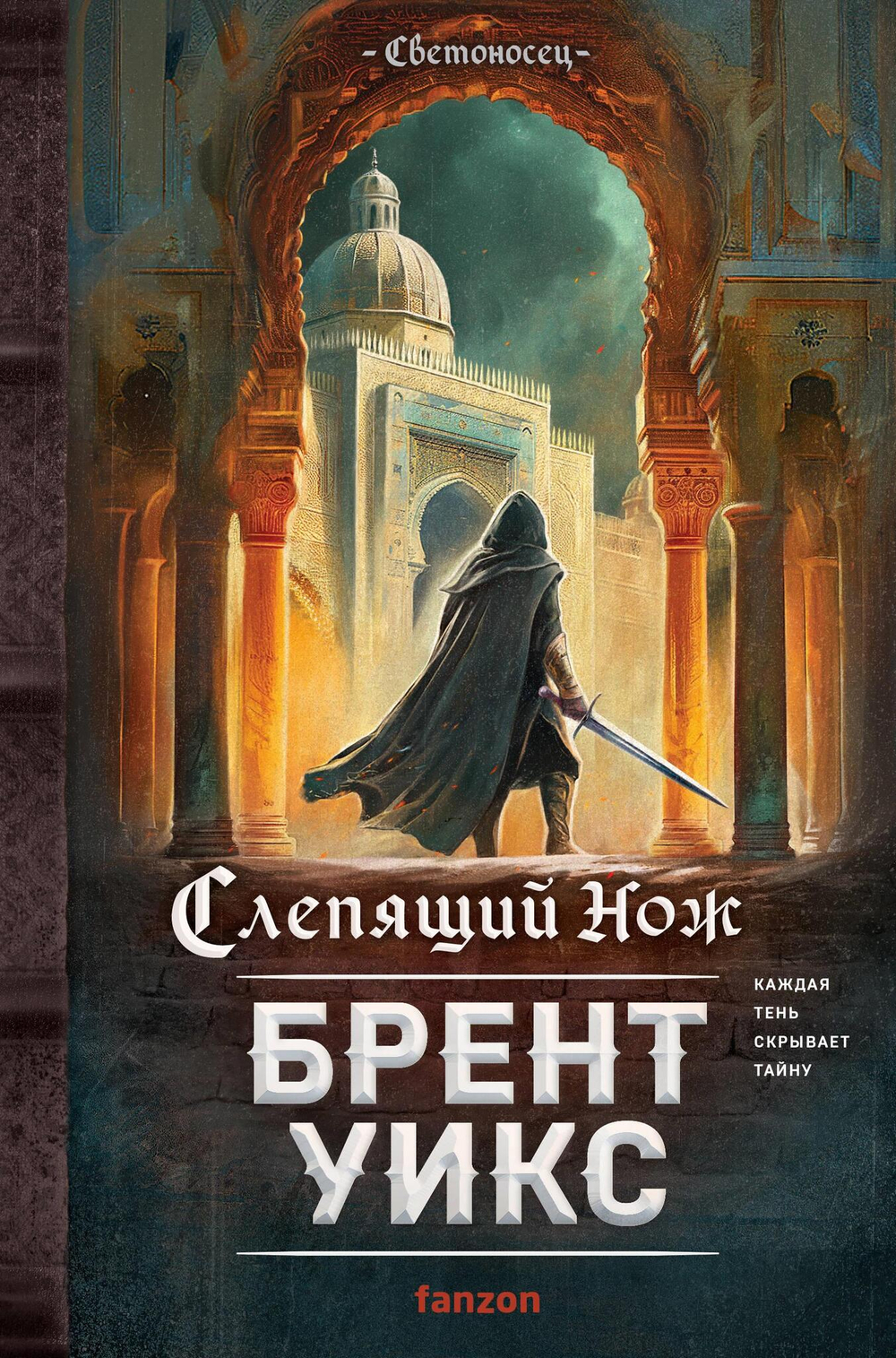 Слепящий нож (Светоносец #2)