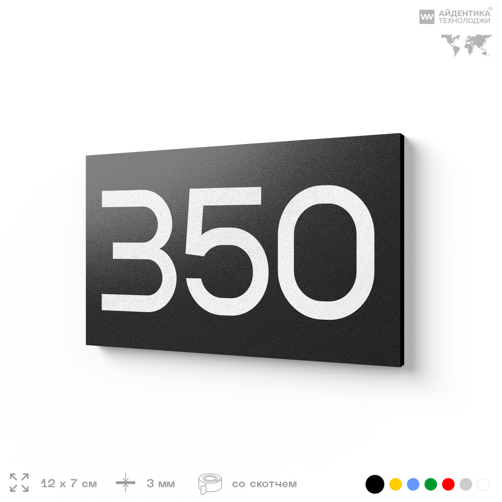 Номер на дверь 350, табличка на дверь для офиса, квартиры, кабинета, аудитории, склада, черная 120х70 мм, Айдентика Технолоджи