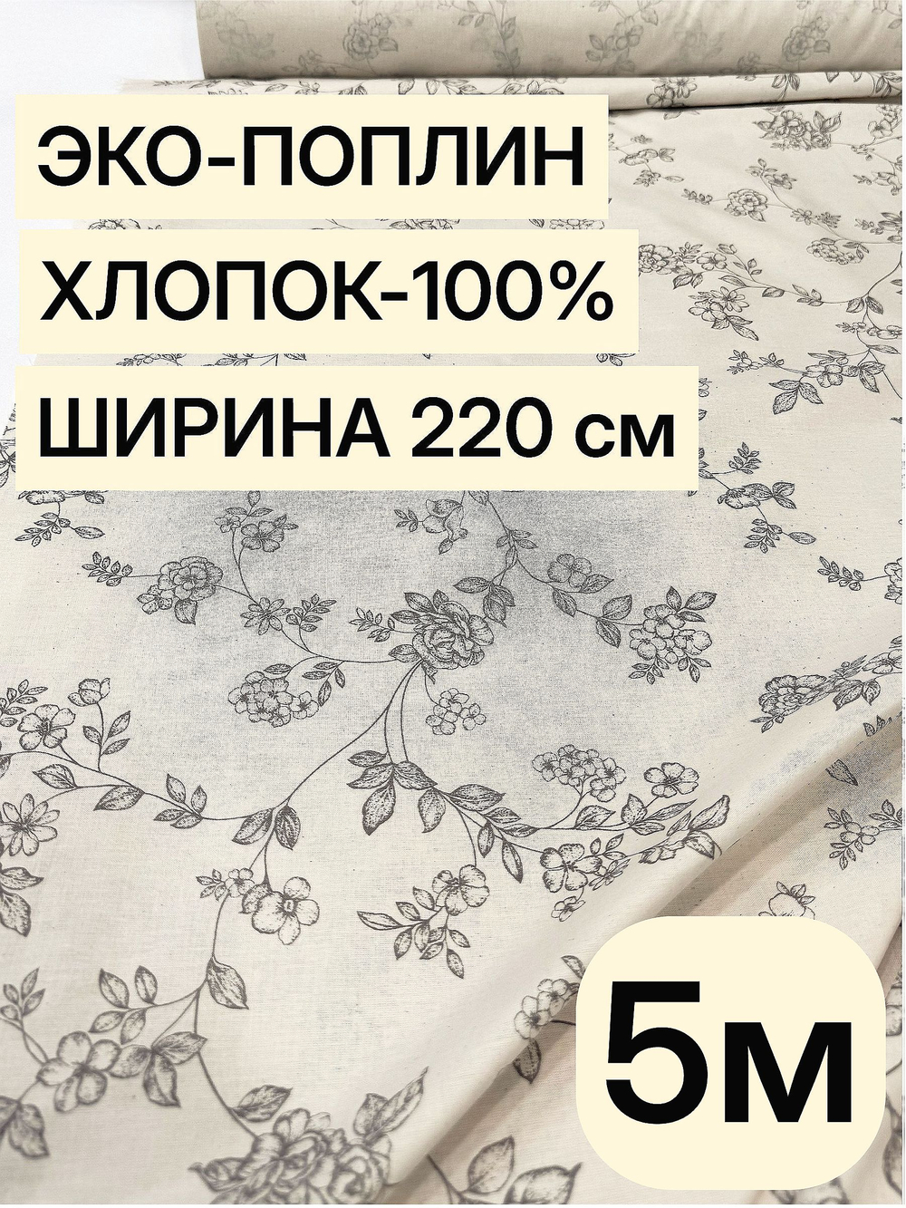 5м. Хлопковая ткань поплин цвет льняной 220 см на отрез для постельного детского текстиля