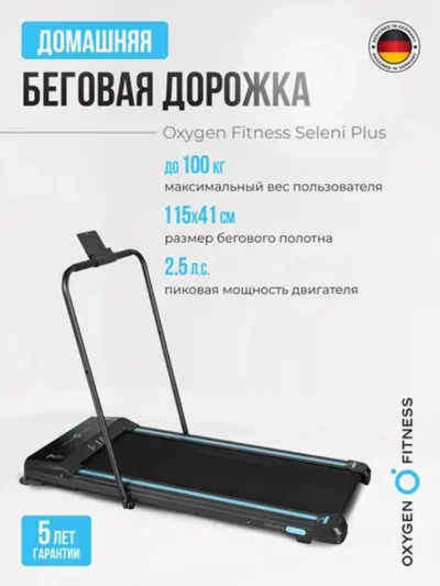 Беговая дорожка OXYGEN FITNESS SELENI PLUS домашняя