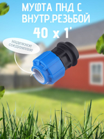 Муфта ПНД с внутр.р. 40 х 1" вн  ТПК-АКВА (35шт)