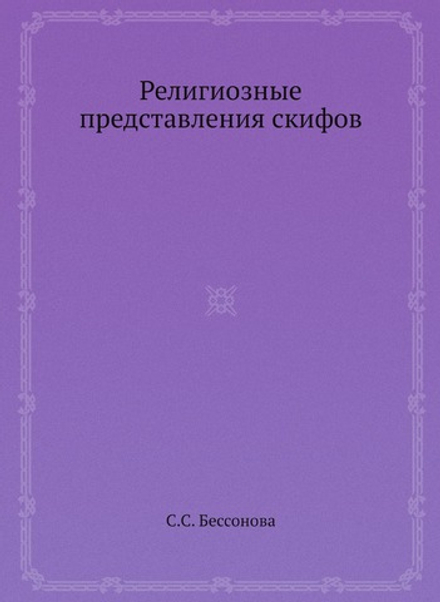 Религиозные представления скифов | С.С. Бессонова