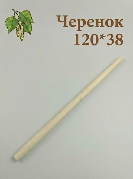 Черенок (ручка) для лопат, вил, совковых/штыковых лопат, 120см, 38 мм, 1 шт