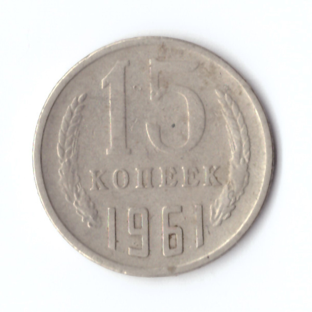 15 копеек 1961 год VF