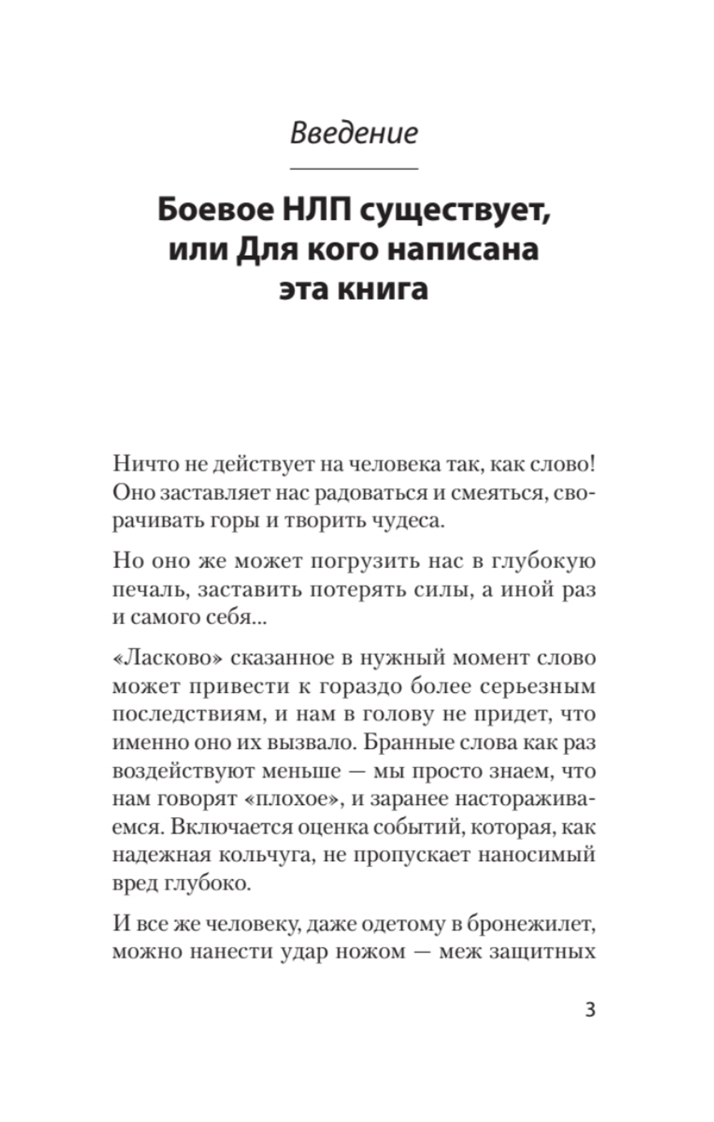 Боевое НЛП: техники и модели скрытых манипуляций и защиты от них (#экопокет)