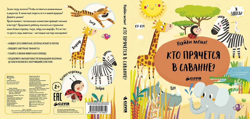 Найди меня. Кто прячется в саванне