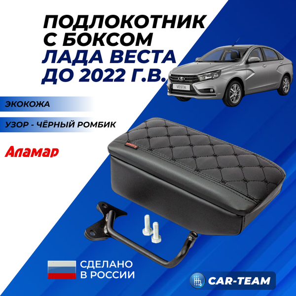 Подлокотник с боксом Лада Веста из экокожи с узором - черный ромбик (без регулировки сиденья по высоте), "Аламар"