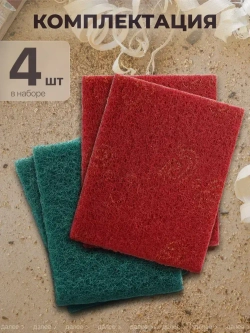 Набор шлифовальный войлок, скотч брайт, Р180-240, Р280-360 двусторонняя 150х115 из 4 шт., Шлифовальная губка водостойкая