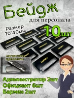 Бейдж на магните  10шт