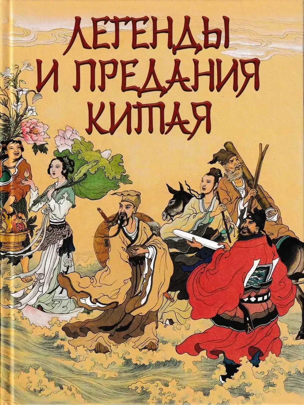 Легенды и предания Китая