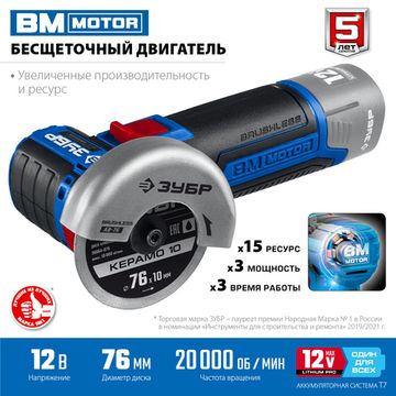 ЗУБР 12 В, d76 мм, без АКБ (тип Т7), бесщеточная УШМ, Профессионал (AB-76)