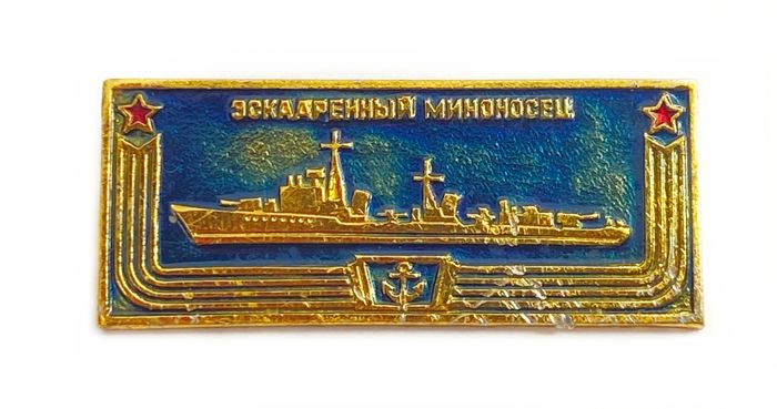 Значок «Эскадренный миноносец», СССР