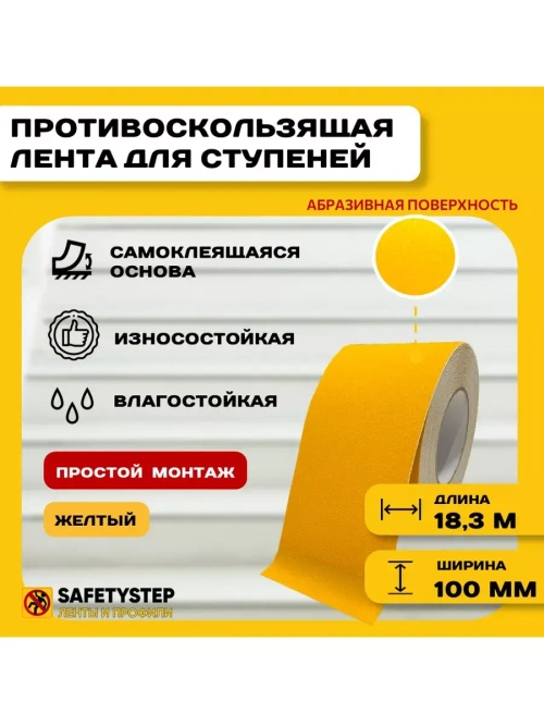 Лента противоскользящая самоклеящаяся абразивная 100ммх18.3м