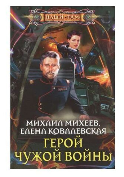 Герой чужой войны