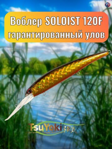 Воблер TsuYoki SOLOIST 120F TS285