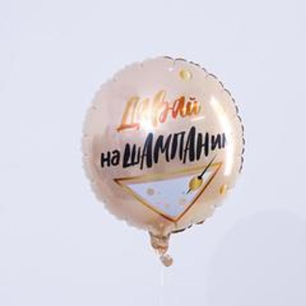 Р 18" Круг, Давай наШампаним, роза-голд, 1 шт.