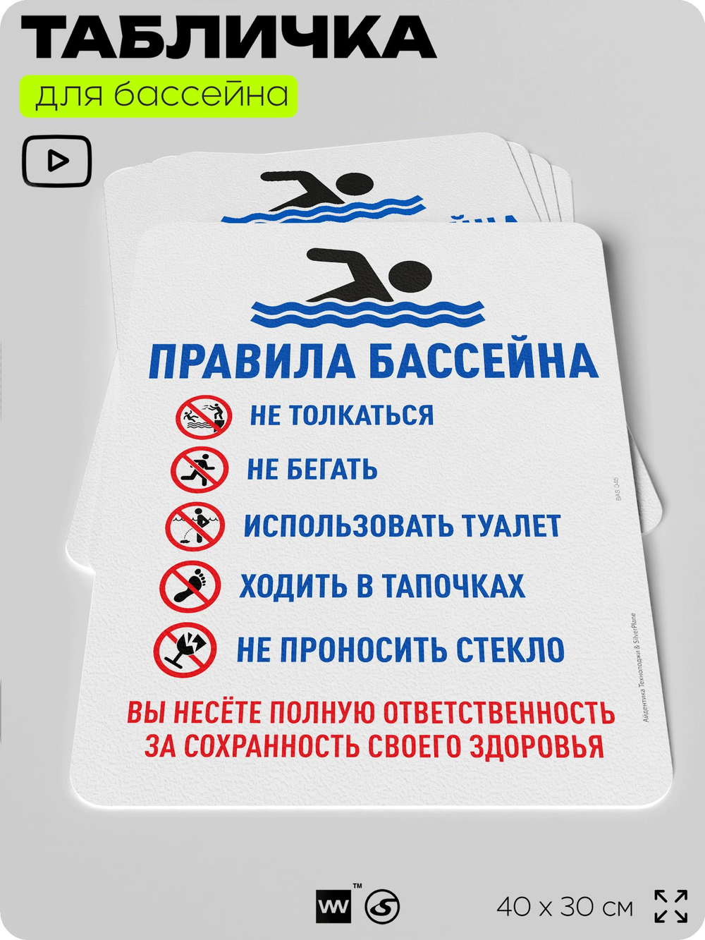 Табличка для бассейна "Правила бассейна", на пляж, для общественной и частной зоны отдыха, информационная, 40х30 см, Silver Plane x Айдентика Технолоджи