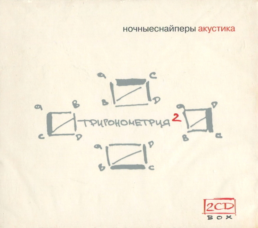 Ночные Снайперы / Тригонометрия 2 (Акустика)(2CD)