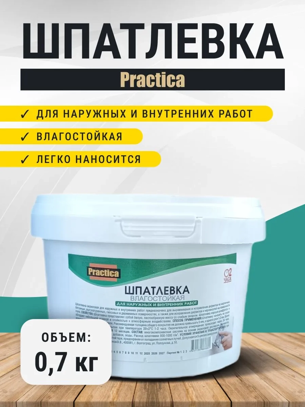 Шпатлевка влагостойкая для наружных и внутренних работ 0,7 кг PRACTICA