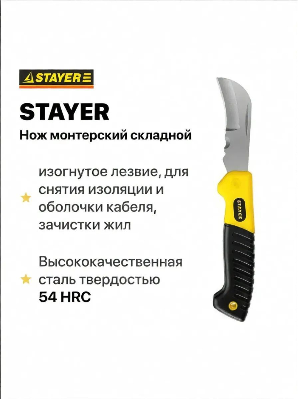 Нож монтерский складной STAYER для снятия изоляции и оболочки кабеля, зачистки жил.