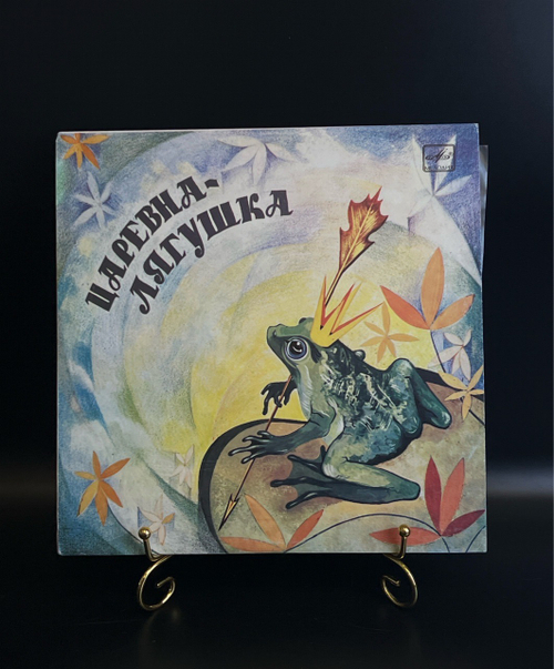 EP Царевна лягушка . Читает А. Зуева. Русская народная сказка. Виниловая пластинка 10 дюймов. Мелодия СССР 1987 год.