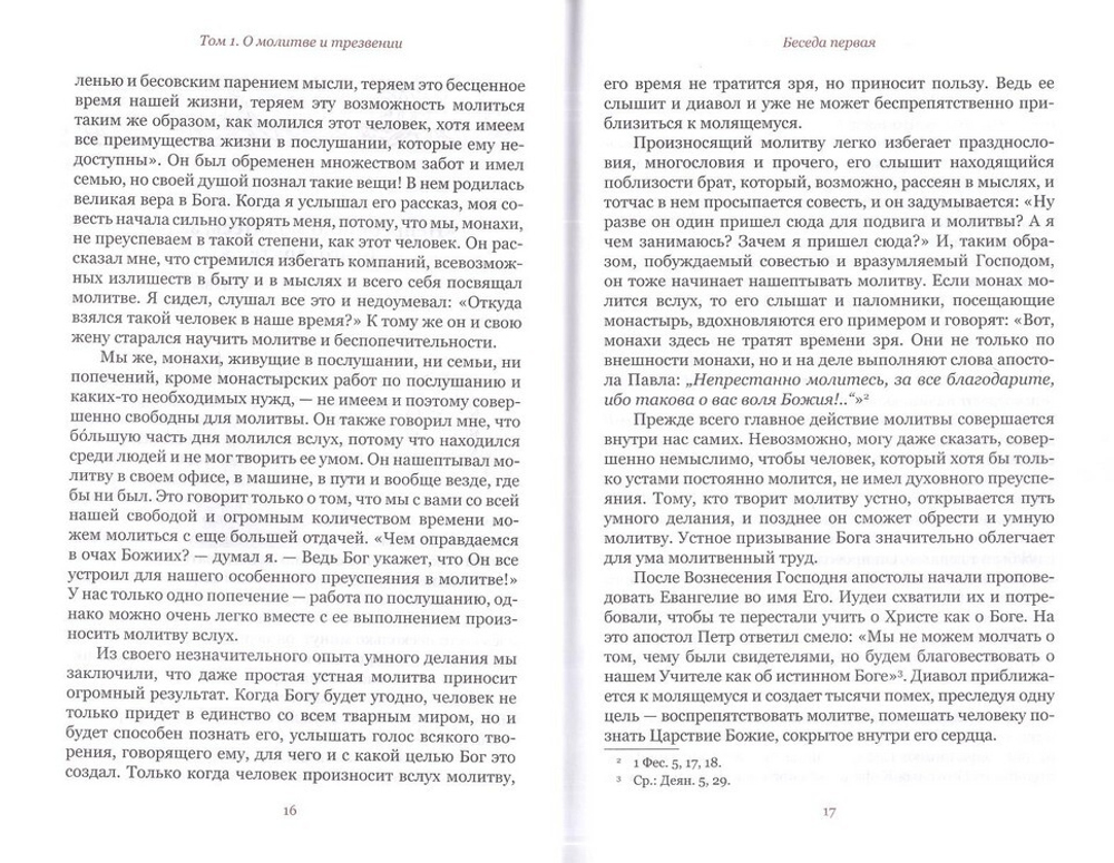 Старец Ефрем  Аризонский. Беседы и письма. Том 1. О молитве и трезвении