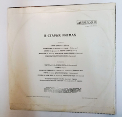 Винтажная виниловая пластинка LP Ансамбль Мелодия В Старых Ритмах (СССР 1973)