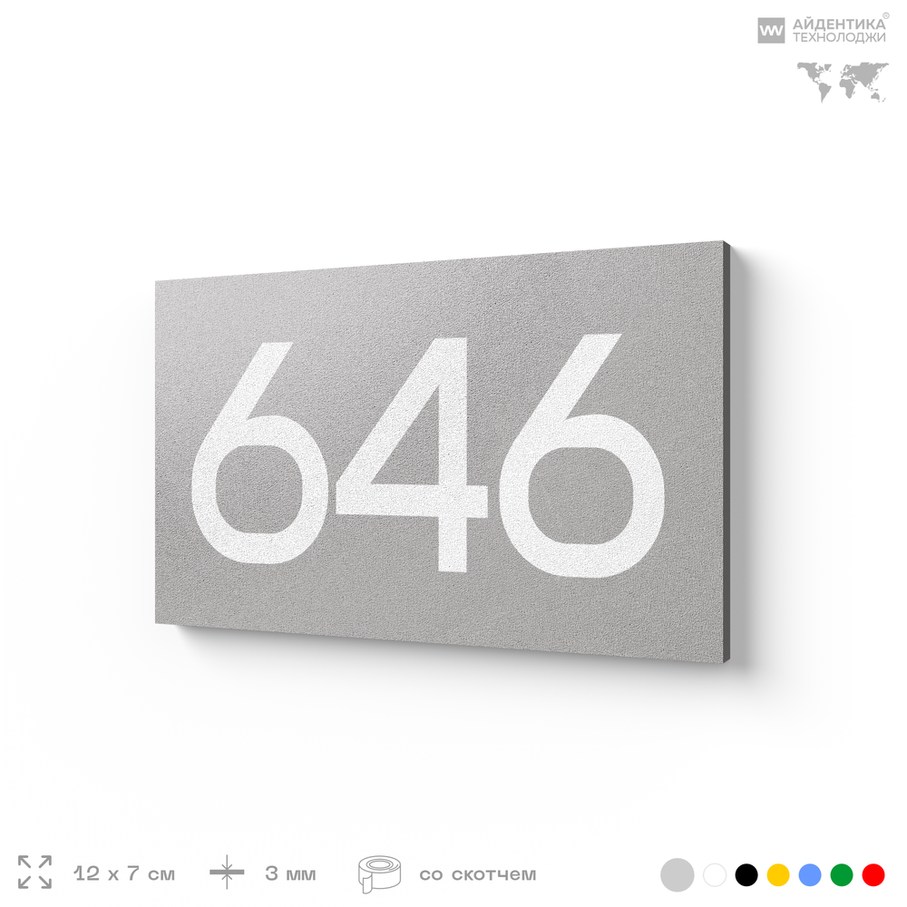Номер на дверь 646, табличка на дверь для офиса, квартиры, кабинета, аудитории, склада, серая 120х70 мм, Айдентика Технолоджи