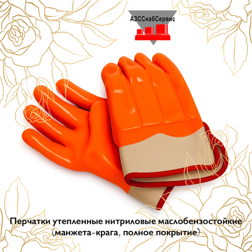 Перчатки утепленные нитриловые маслобензостойкие (манжета-крага, полное покрытие)