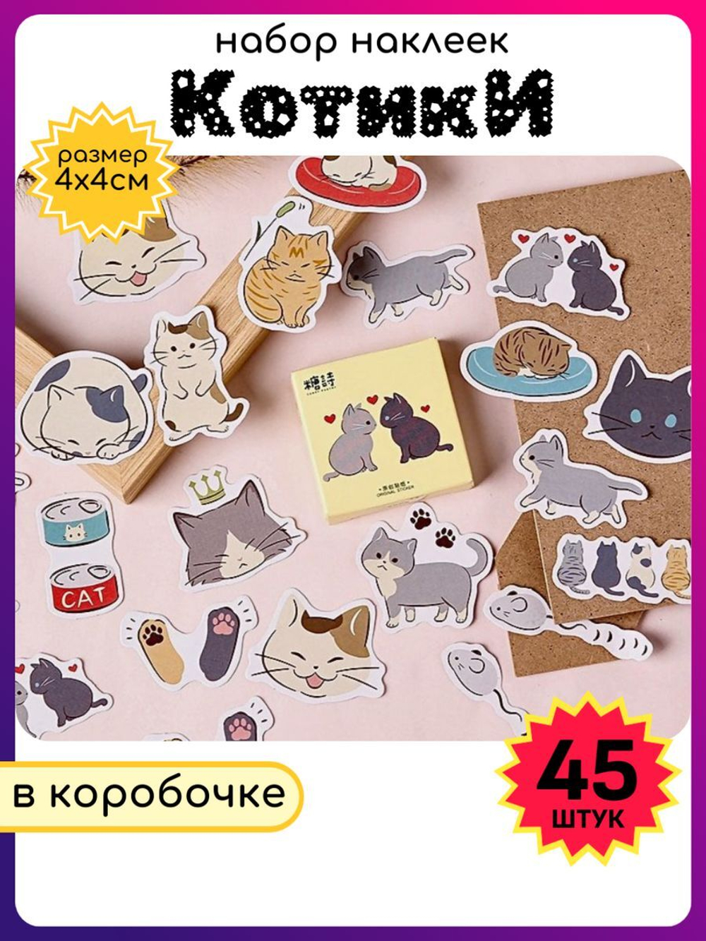 Наклейки на телефон котики многоразовые 45 шт