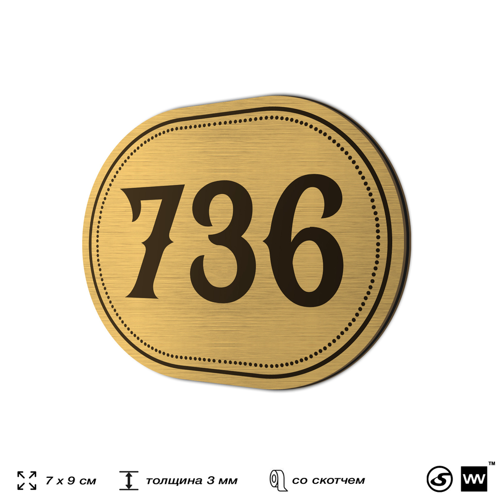 Номерок на дверь квартиры 736, для кабинета, офиса, шильдик 9 х 7 см, золотистый, Айдентика Технолоджи