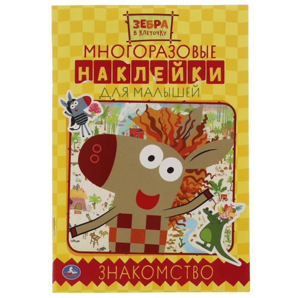 Активити с многораз. наклейками А5 "Знакомство. Зебра в клеточку" 978-5-506-05863-2 (Умка)