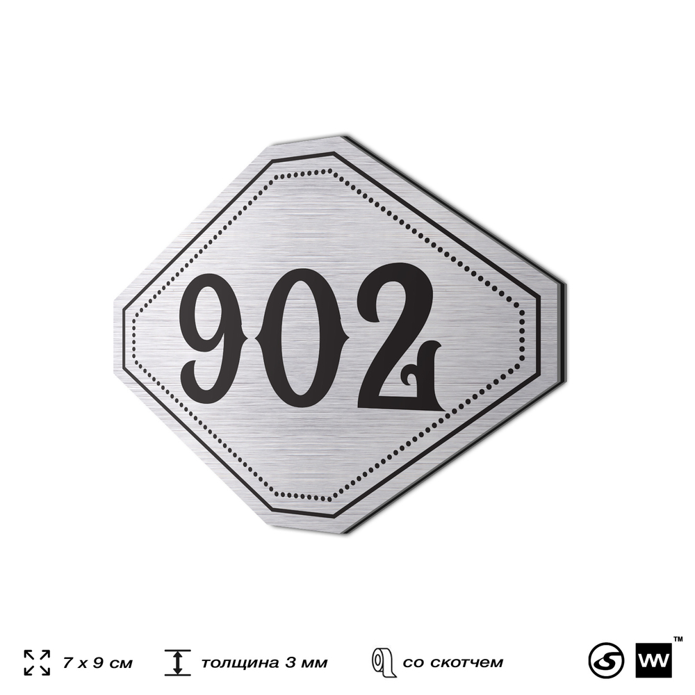 Номерок на дверь квартиры 902, для кабинета, офиса, шильдик 9 х 7 см, серебристый, Айдентика Технолоджи