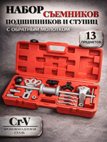 Набор съемников с обратным молотком для снятия подшипников ,ступиц ,полуосей ,барабанов 13 предметов .Обратный молоток с насадками универсальный