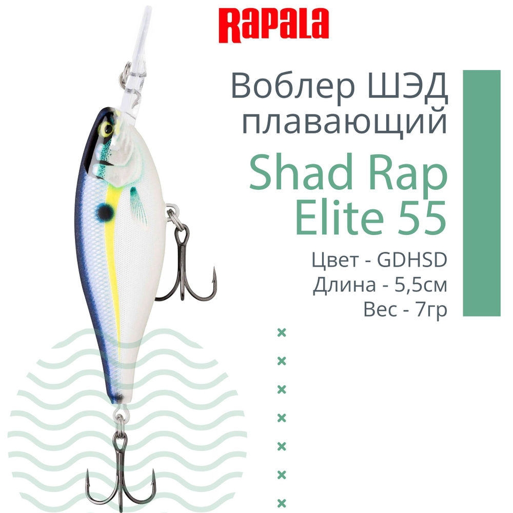 Воблер Shad Rap Elite 75, 7,5см, 12грDSR